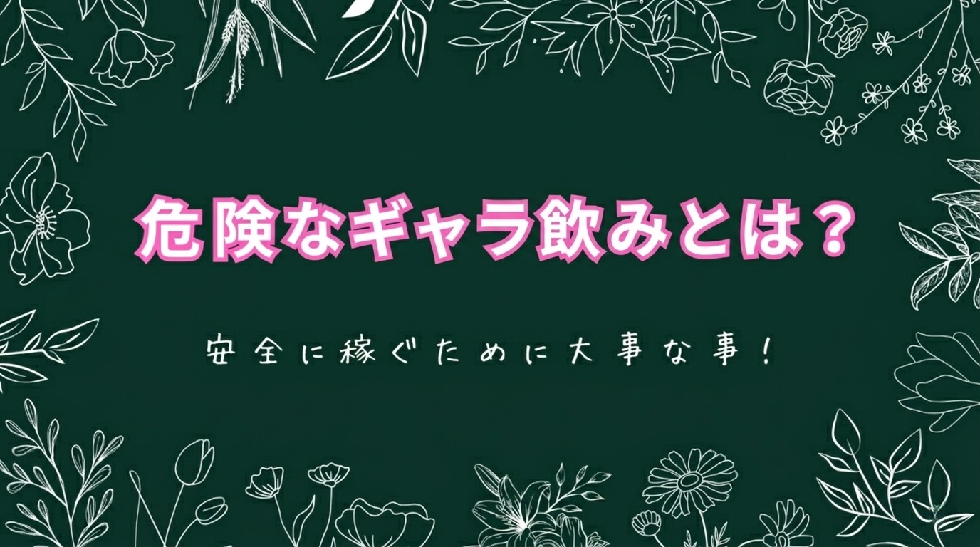 危険なギャラ飲みとは？リスクや注意点、安全に過ごすためのポイントを解説！