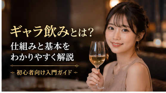 バーでワインを持つ日本人女性と「ギャラ飲みとは？」と書かれた画像